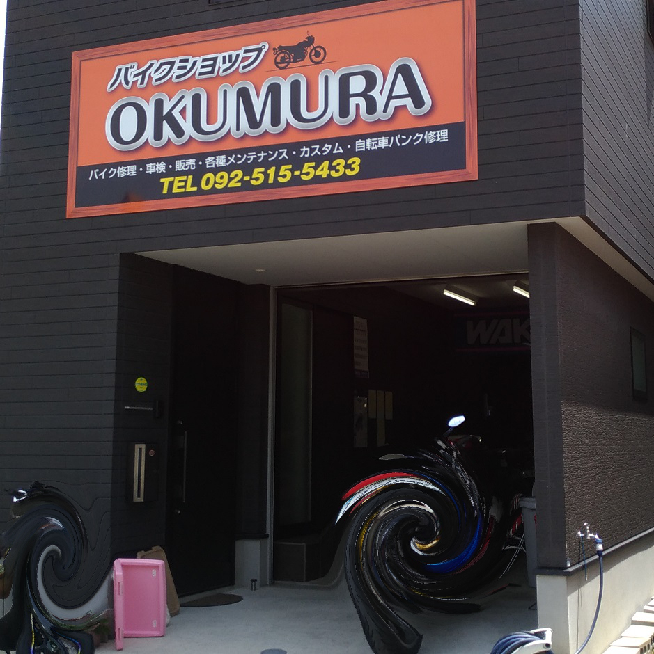バイクショップ奥村