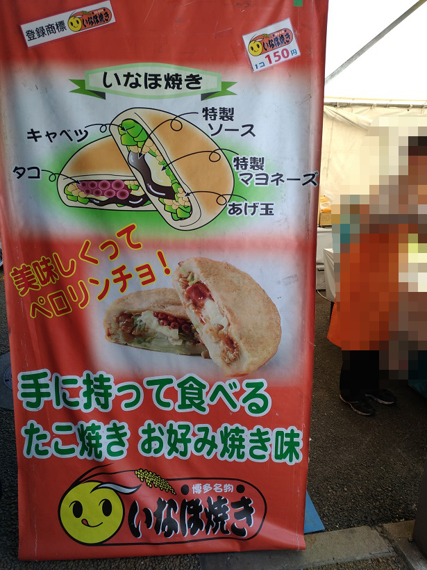 福岡競艇場のいなほ焼き