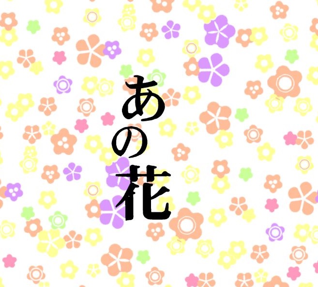漫画版 あの日見た花の名前を僕達はまだ知らない 感想 まかない食べるよ 雑記ブログ